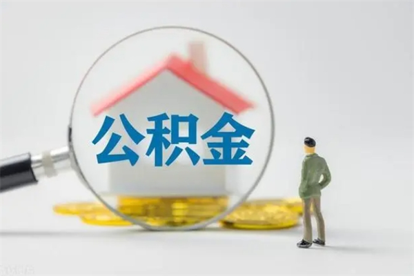 萍乡老家住房公积金（老家的公积金怎么提取）