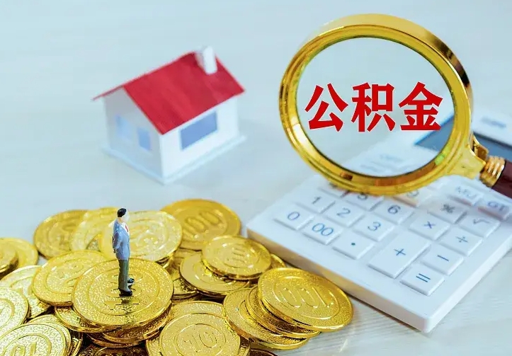 萍乡急用钱怎么把公积金取出来（急用钱怎样可以把自己的公积金取出来）